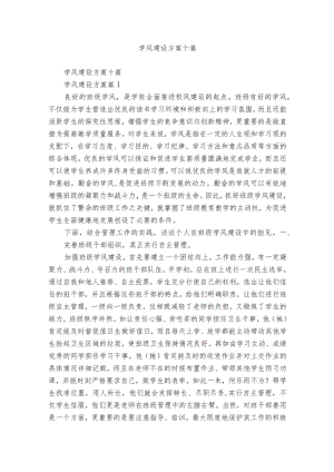 学风建设方案十篇.docx