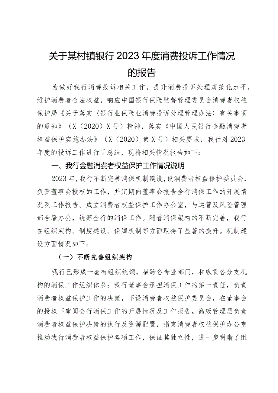 关于某村镇银行2023年度消费投诉工作情况的报告.docx_第1页