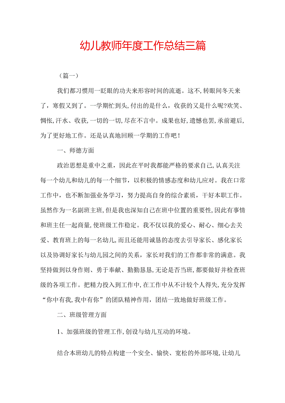 幼儿教师年度工作总结三篇.docx_第1页