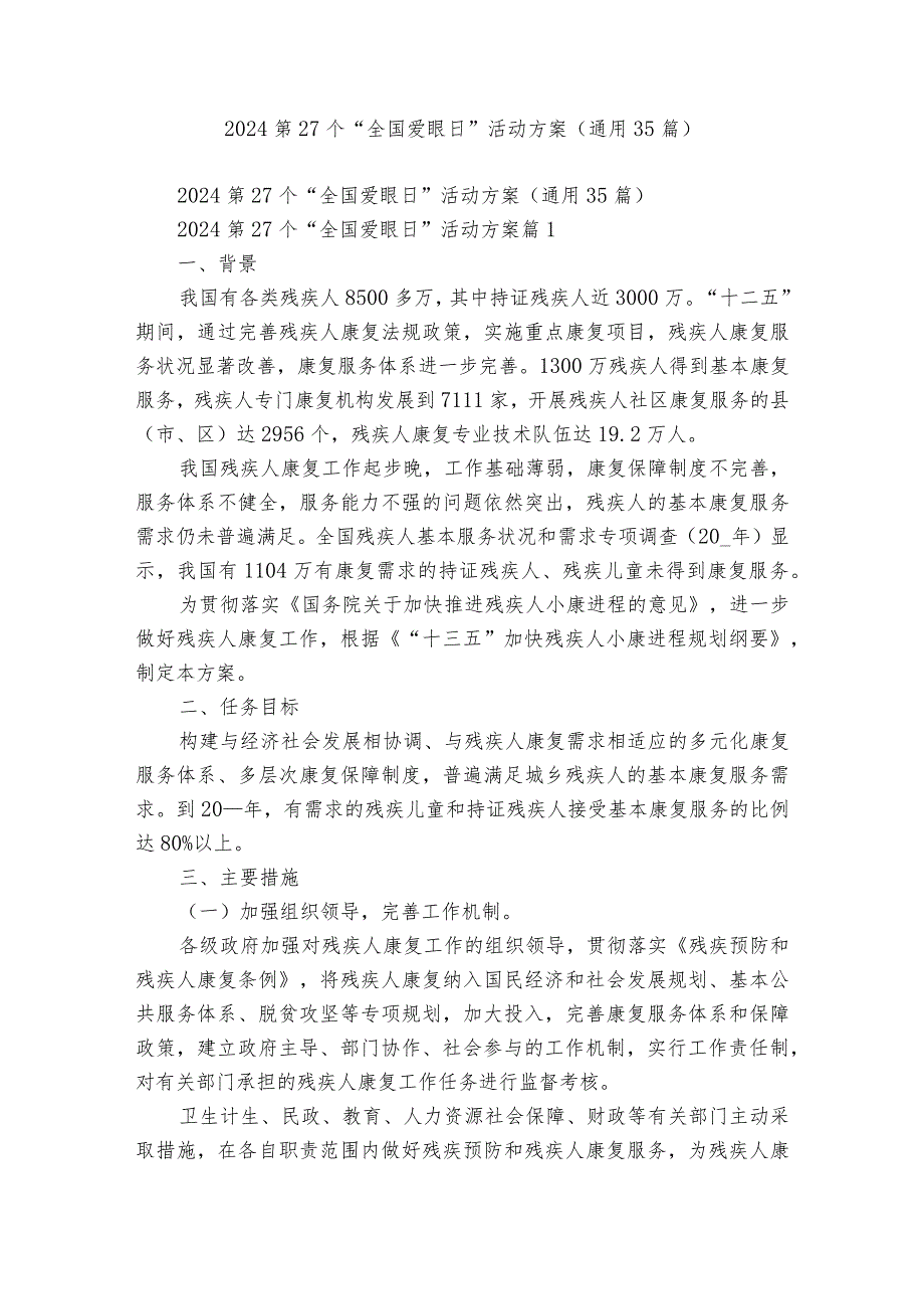 2024第27个“全国爱眼日”活动方案（通用35篇）.docx_第1页