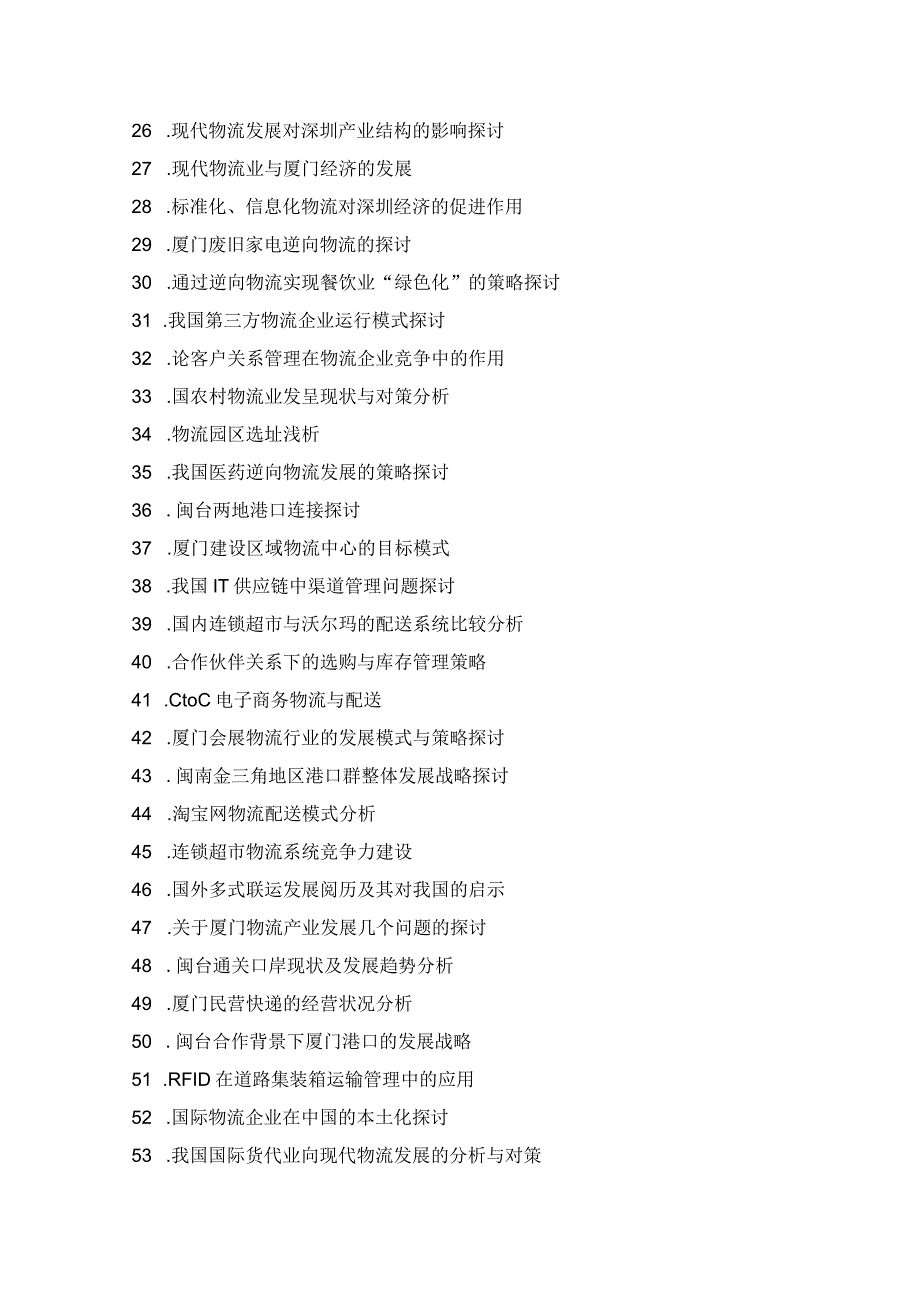 2024届物流管理专业毕业论文题目荟萃.docx_第2页