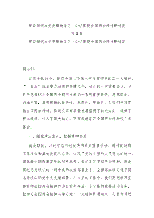 纪委书记在党委理论学习中心组围绕全国两会精神研讨发言2篇.docx