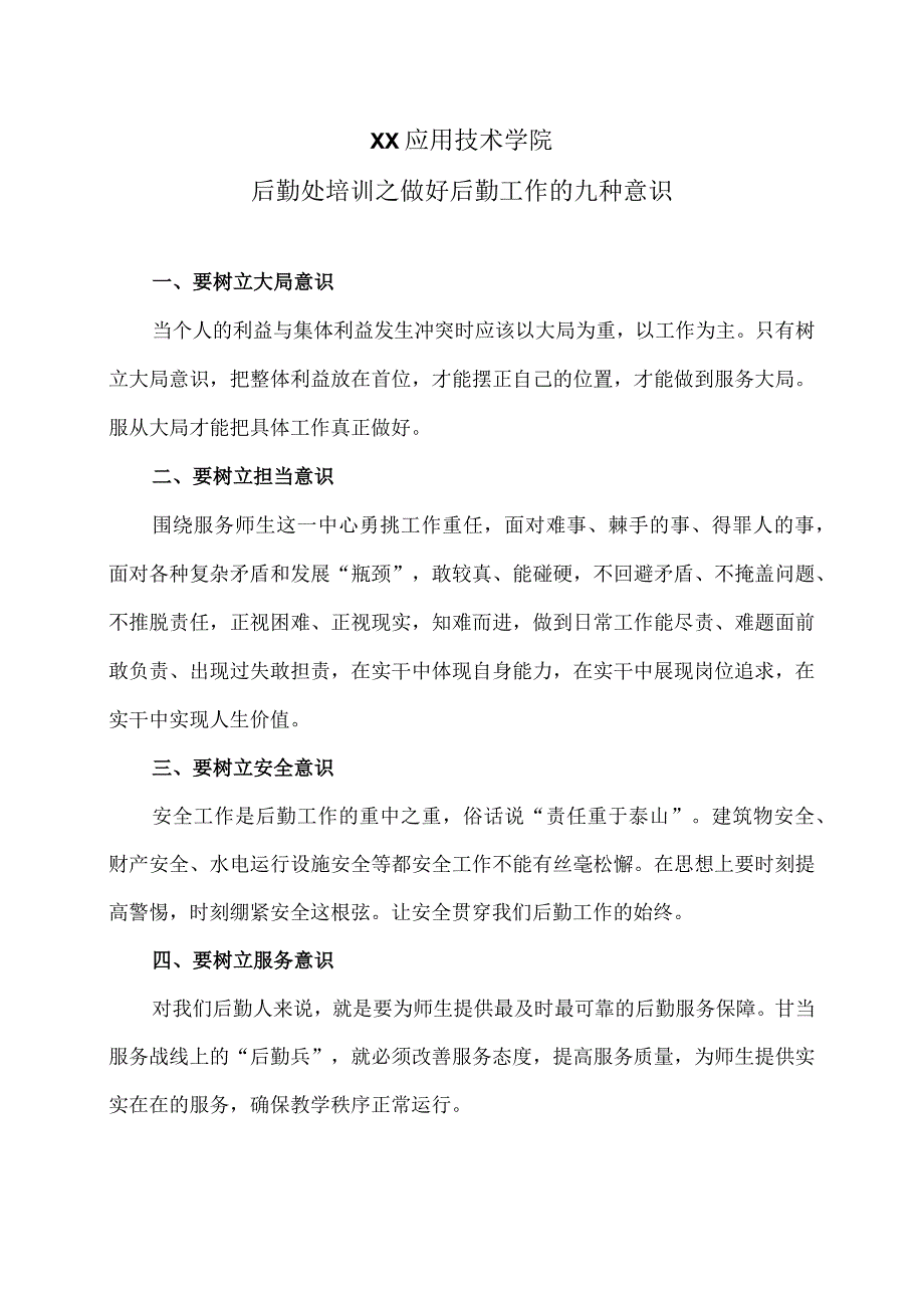 XX应用技术学院后勤处培训之做好后勤工作中的服务意识（2024年）.docx_第1页