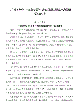 （7篇）2024年度在专题学习加快发展新质生产力的研讨发言材料.docx