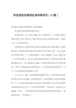 学会宽容友善相处演讲稿学生（32篇）.docx