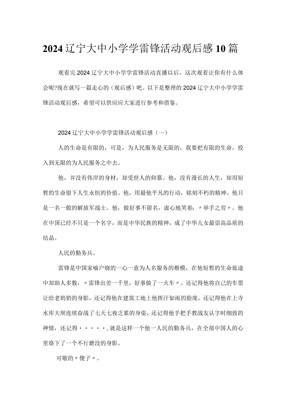 2024辽宁大中小学学雷锋活动观后感10篇.docx_第1页