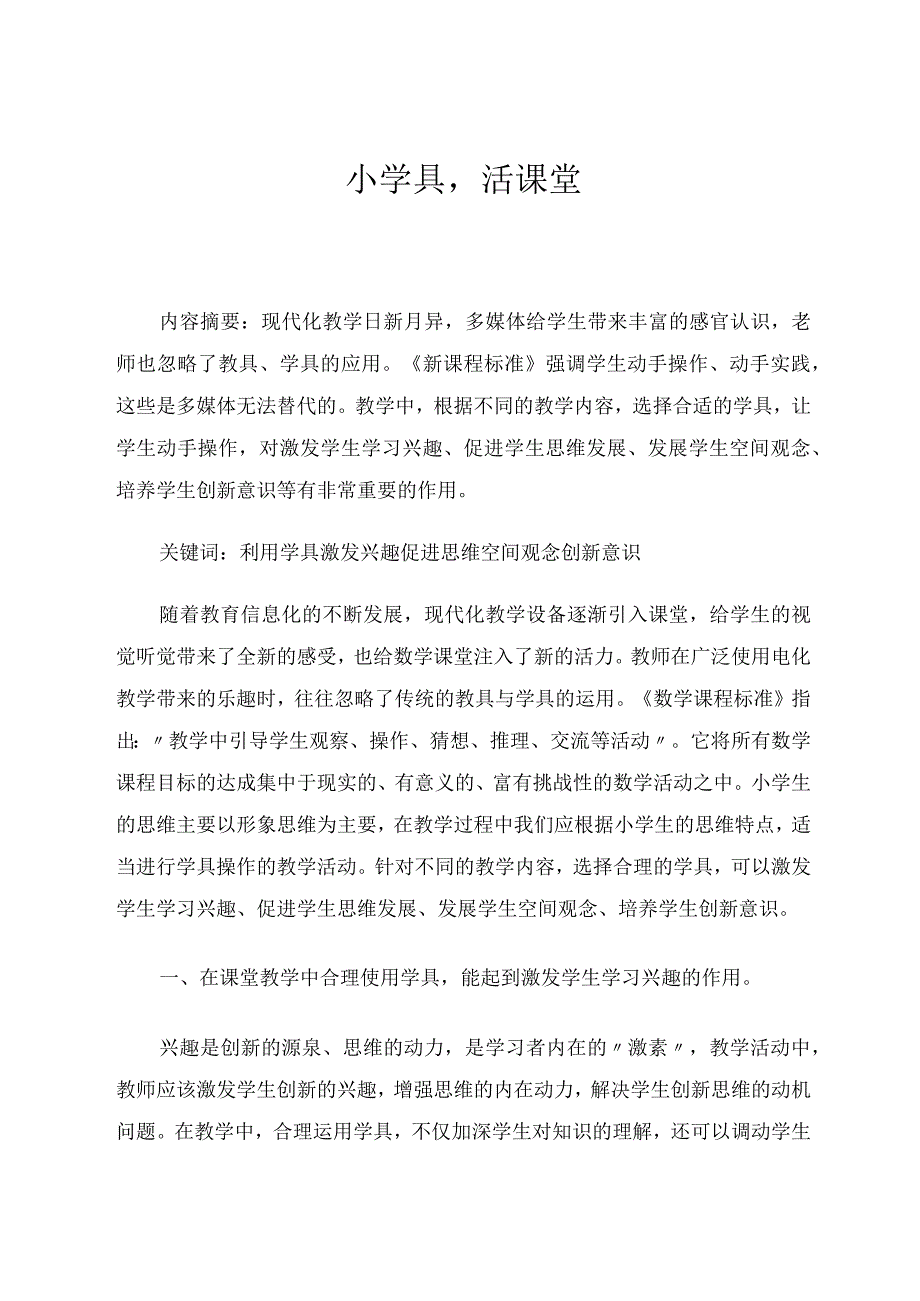 小学具活课堂论文.docx_第1页