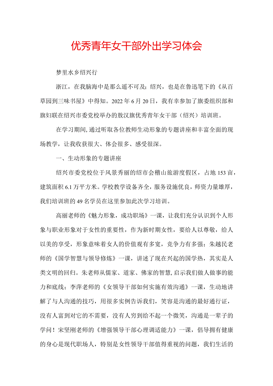 优秀青年女干部外出学习体会.docx_第1页