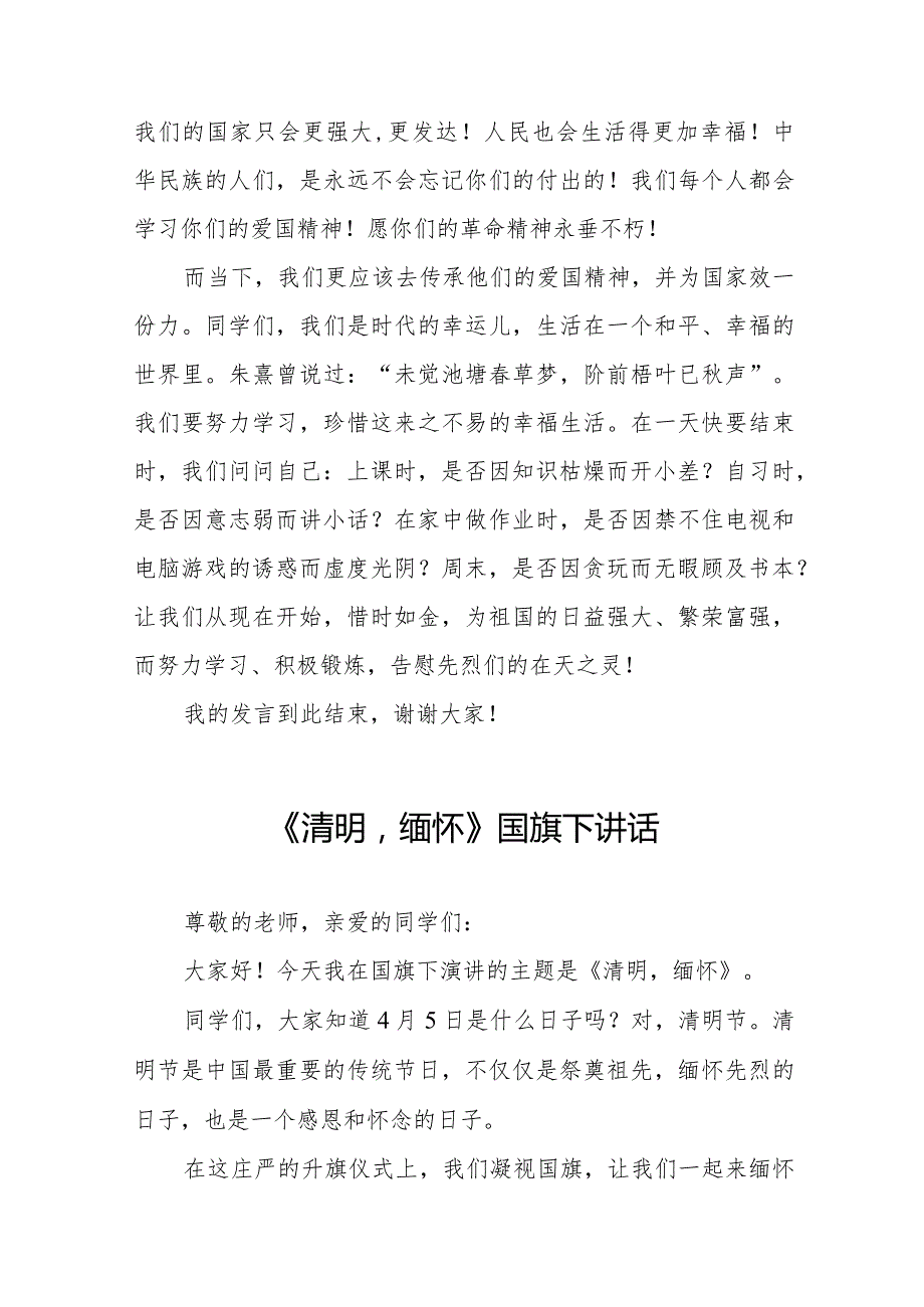 《清明祭先烈丰碑砺青春》等精选清明节祭先烈系列国旗下讲话范文十五篇.docx_第2页