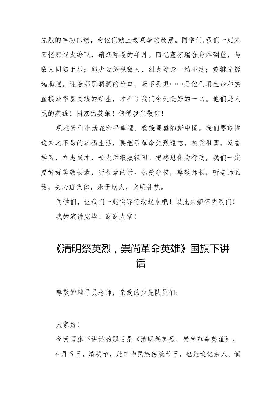 《清明祭先烈丰碑砺青春》等精选清明节祭先烈系列国旗下讲话范文十五篇.docx_第3页