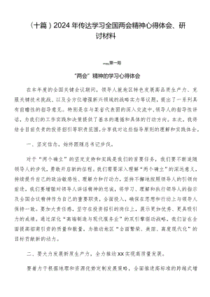 （十篇）2024年传达学习全国两会精神心得体会、研讨材料.docx