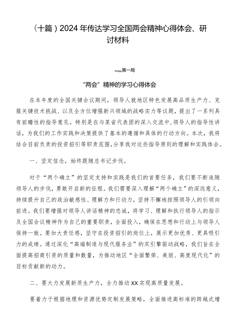 （十篇）2024年传达学习全国两会精神心得体会、研讨材料.docx_第1页