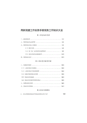 两新党建工作实务手册党务工作知识大全.docx