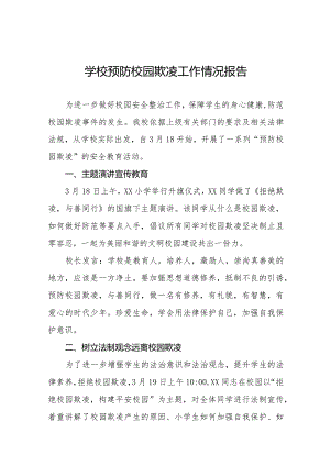 小学预防校园欺凌主题活动总结汇报十六篇.docx