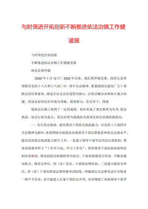 与时俱进开拓创新不断推进依法治镇工作健康发展.docx