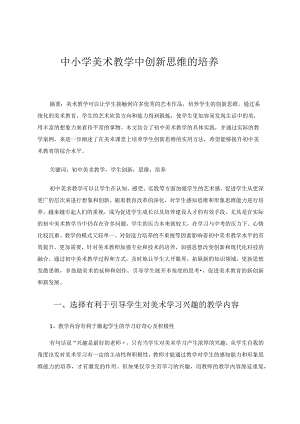 《中小学美术教学中创新思维的培养》论文.docx