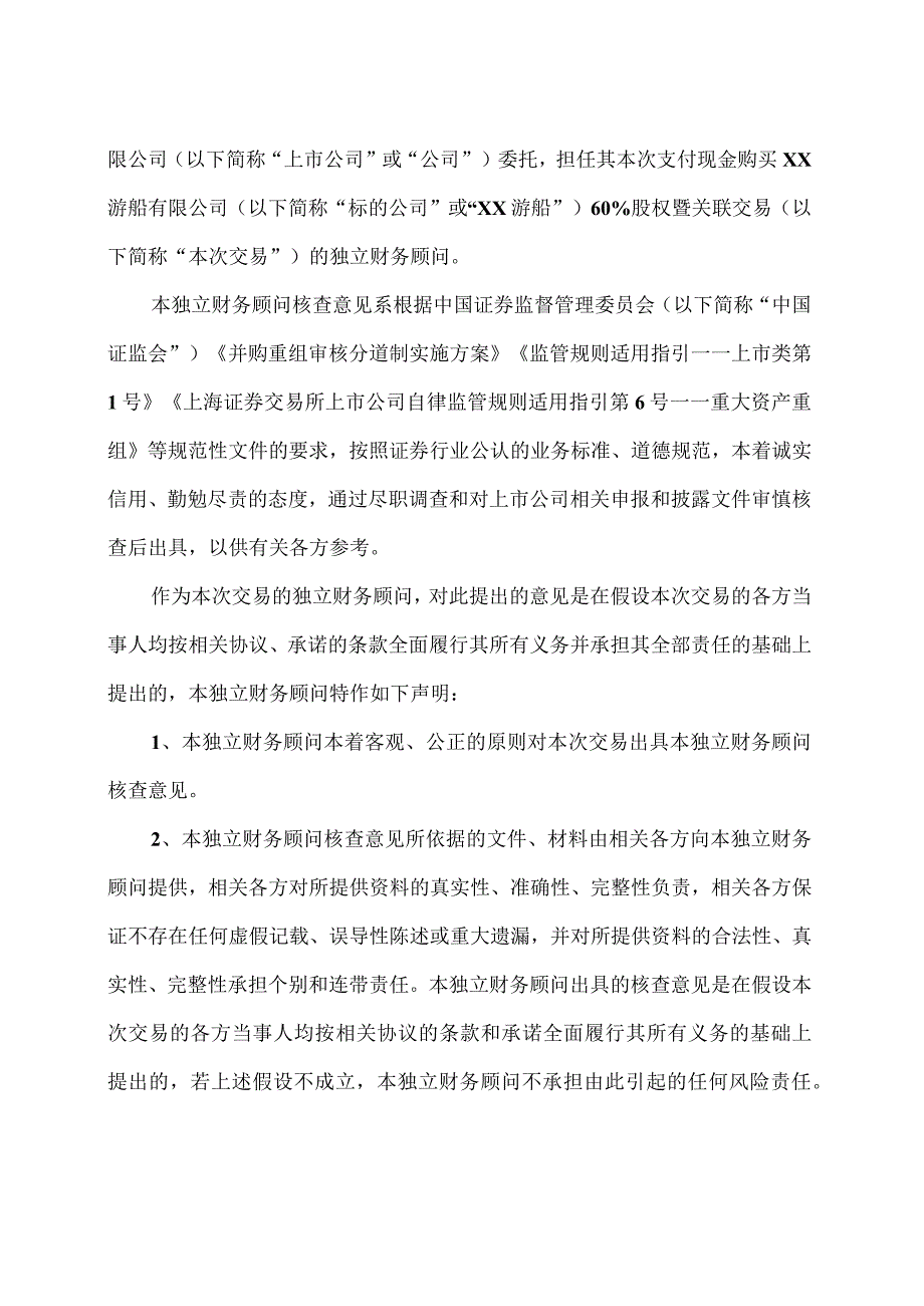 XX证券有限责任公司关于XX旅游股份有限公司本次交易产业政策和交易类型之独立财务顾问核查意见.docx（2024年）.docx_第2页