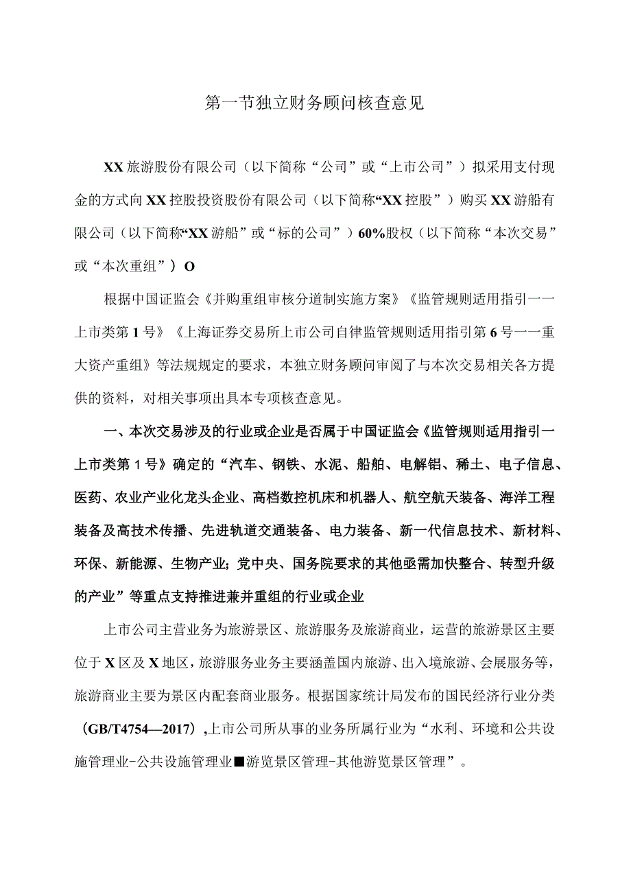 XX证券有限责任公司关于XX旅游股份有限公司本次交易产业政策和交易类型之独立财务顾问核查意见.docx（2024年）.docx_第3页