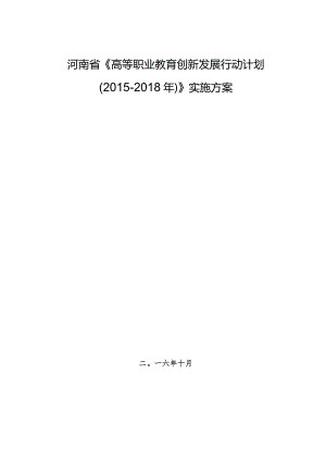 河南省《高等职业教育创新发展行动计划（2015-2018年）》实施方案（2016年）.docx