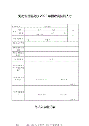 河南省普通高校2022年招收高技能人才免试入学登记表（2022年）.docx