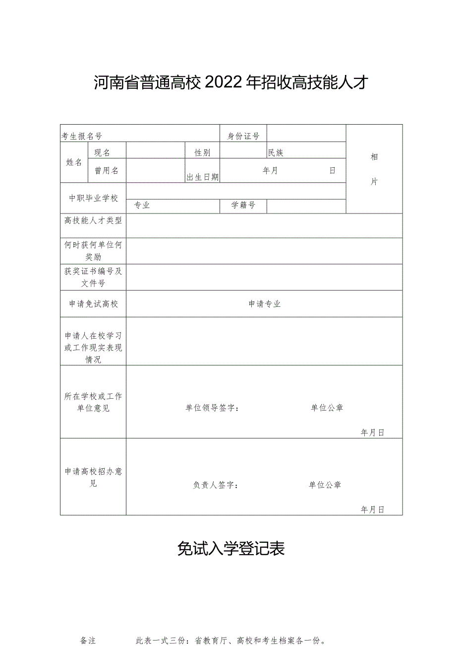 河南省普通高校2022年招收高技能人才免试入学登记表（2022年）.docx_第1页