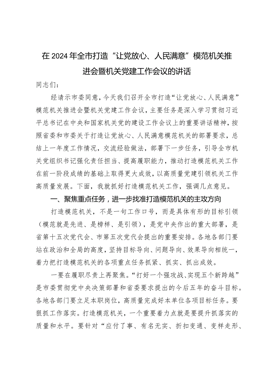 （2篇）在2024年全市打造“让党放心、人民满意”模范机关推进会暨机关党建工作会议的讲话党员教育培训工作规划.docx_第1页