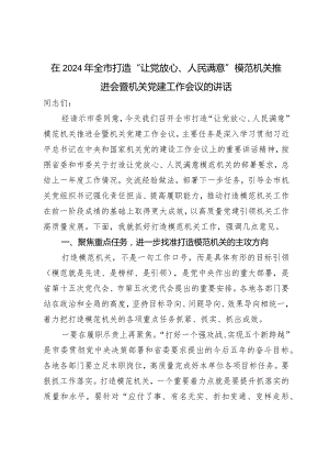 （2篇）在2024年全市打造“让党放心、人民满意”模范机关推进会暨机关党建工作会议的讲话党员教育培训工作规划.docx