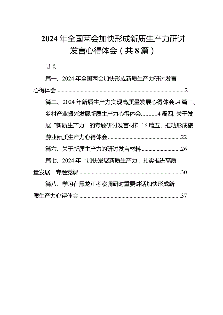 （8篇）2024年全国两会加快形成新质生产力研讨发言心得体会合集.docx_第1页