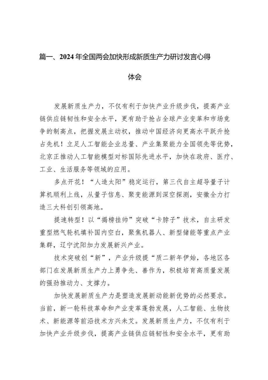 （8篇）2024年全国两会加快形成新质生产力研讨发言心得体会合集.docx_第2页