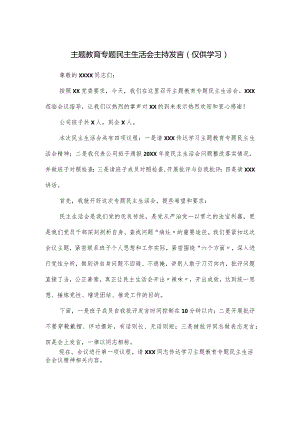 主题教育专题民主生活会主持发言.docx