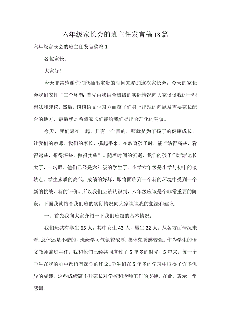 六年级家长会的班主任发言稿18篇.docx_第1页