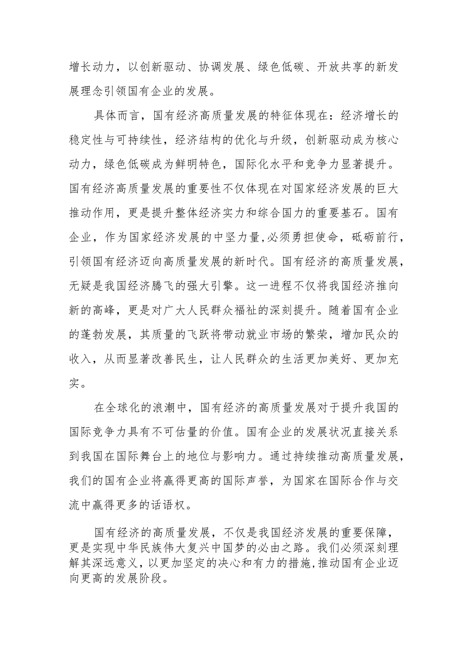 2024国企党支部“强化使命担当推动国有经济高质量发展”研讨交流发言提纲材料.docx_第2页