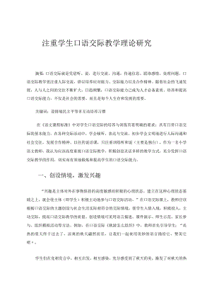 注重学生口语交际教学理论研究论文.docx