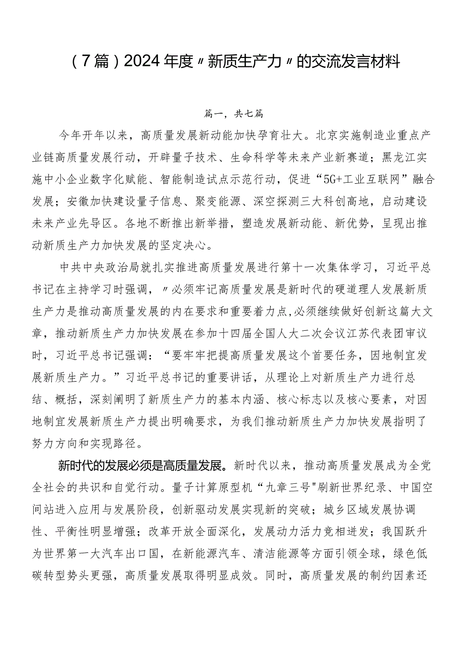 （7篇）2024年度“新质生产力”的交流发言材料.docx_第1页