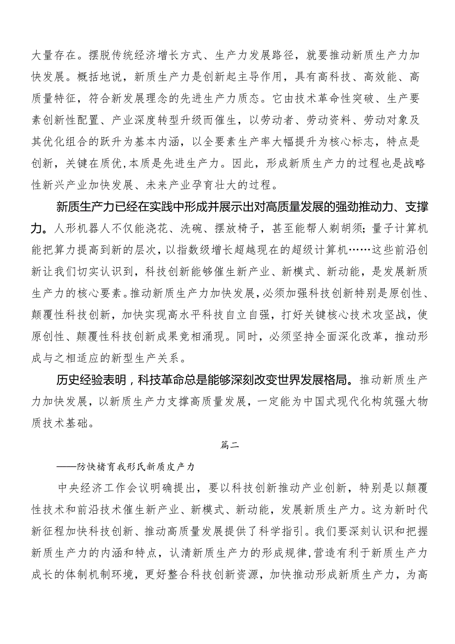 （7篇）2024年度“新质生产力”的交流发言材料.docx_第2页