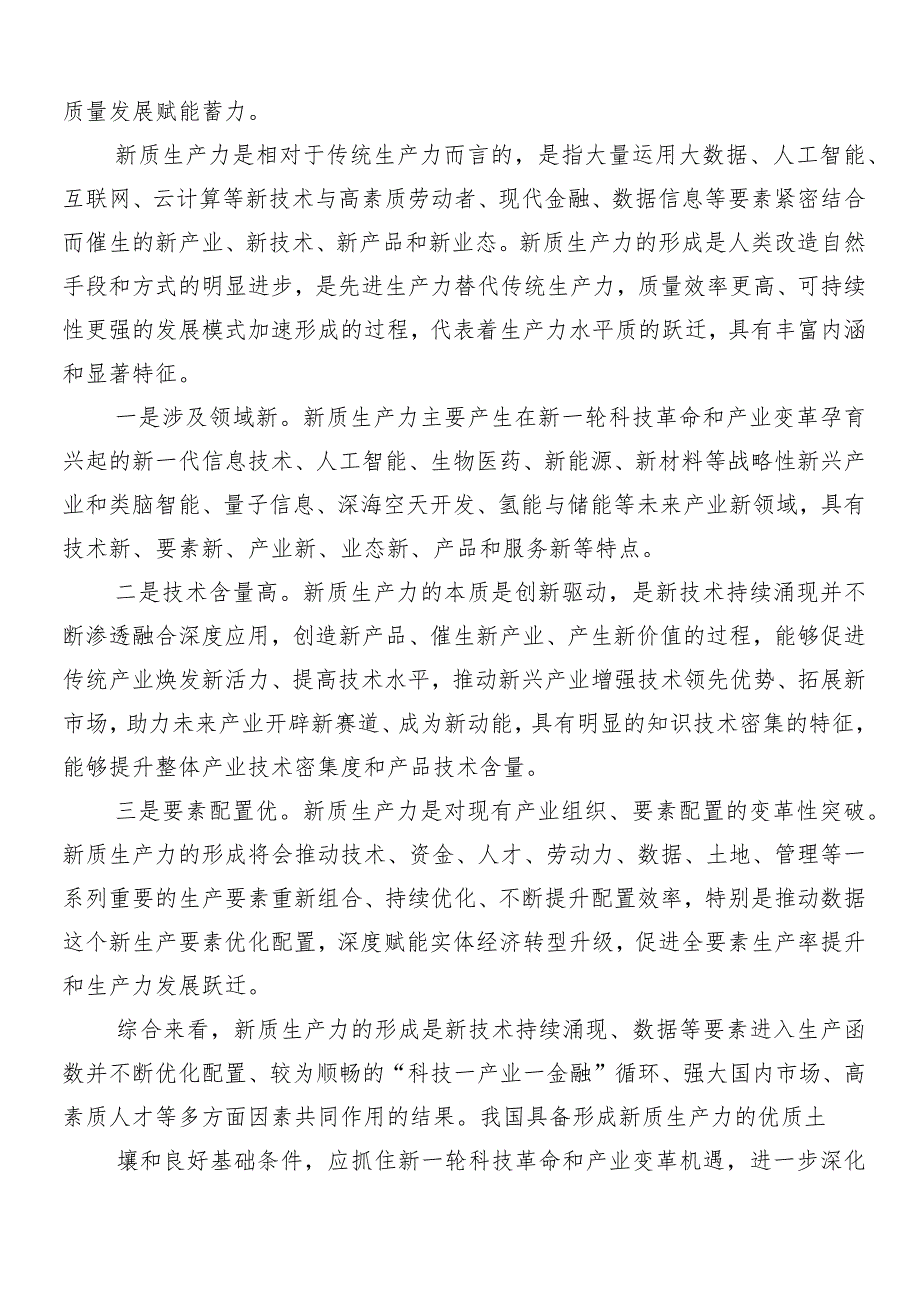 （7篇）2024年度“新质生产力”的交流发言材料.docx_第3页