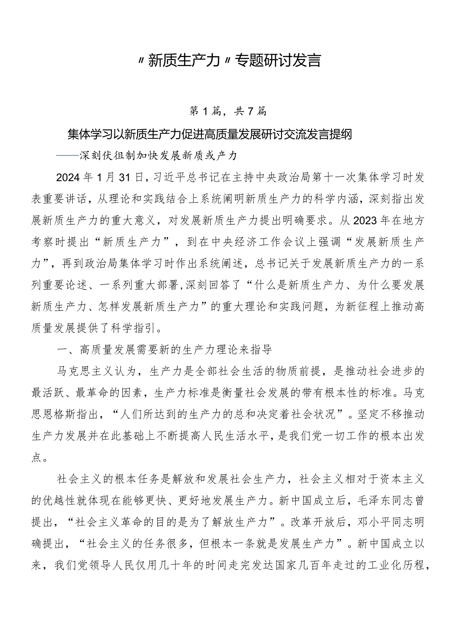 “新质生产力”专题研讨发言.docx_第1页