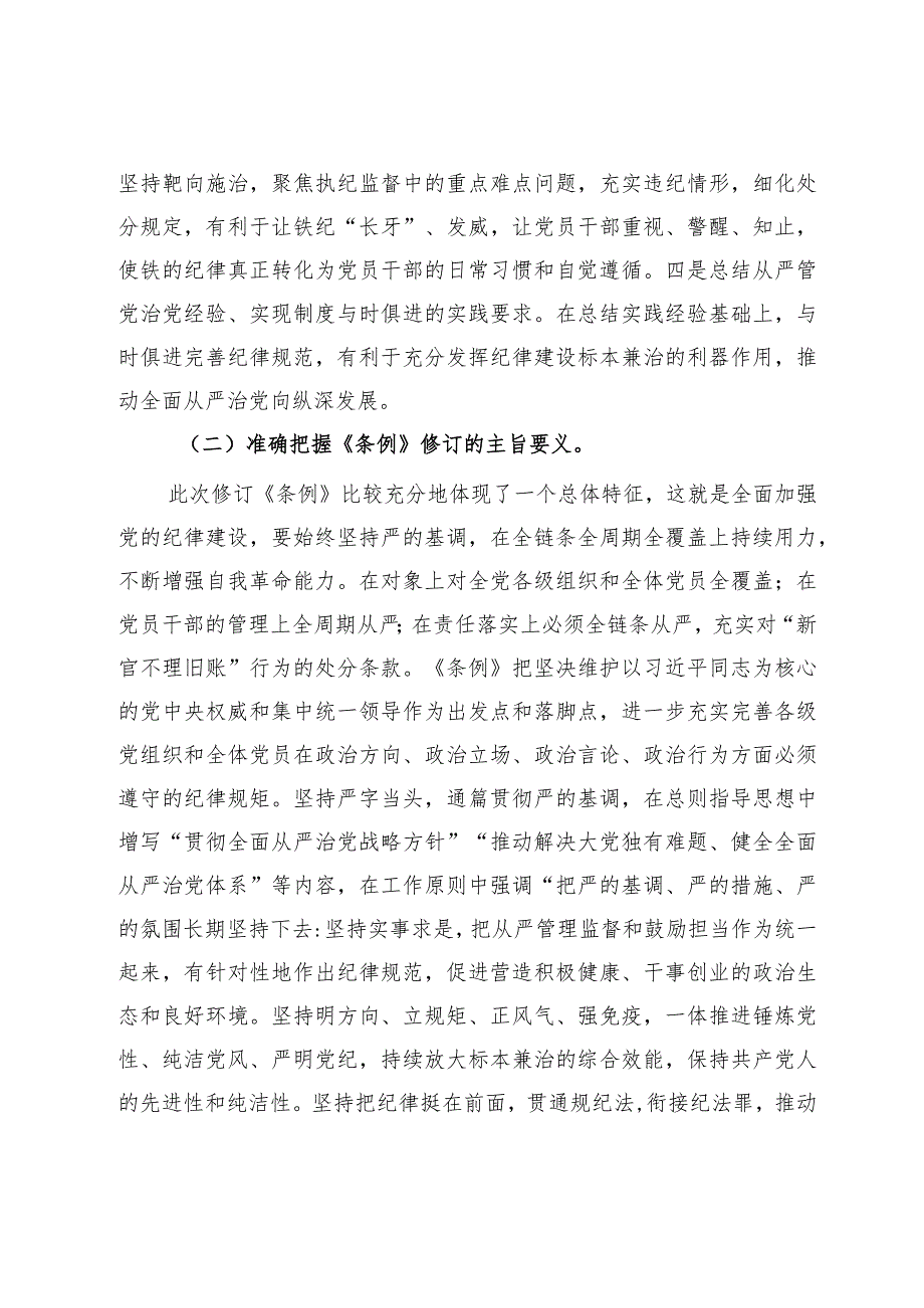 廉政教育专题辅导讲稿：深入学习贯彻新修订的《中国共产党纪律处分条例》将纪律要求内化于心外化于行.docx_第3页