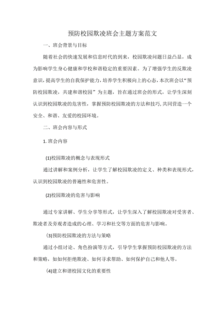 预防校园欺凌班会主题方案范文.docx_第1页