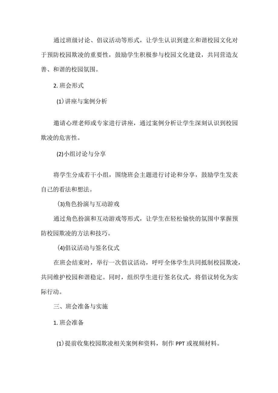 预防校园欺凌班会主题方案范文.docx_第2页