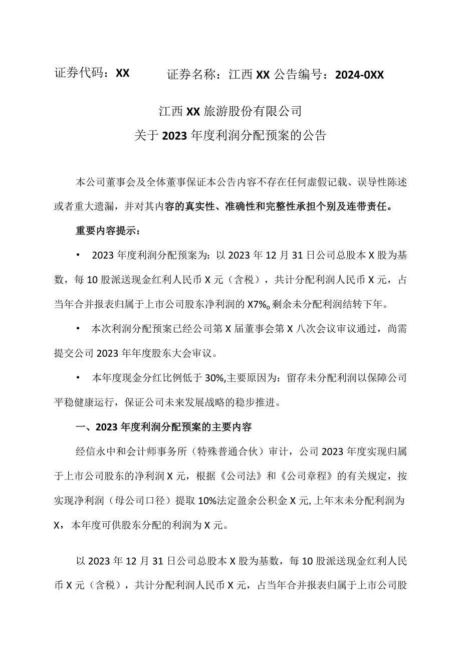 江西XX旅游股份有限公司关于2023年度利润分配预案的公告（2024年）.docx_第1页