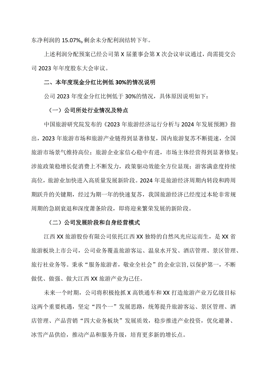 江西XX旅游股份有限公司关于2023年度利润分配预案的公告（2024年）.docx_第2页