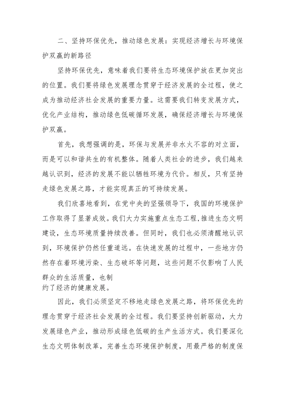 经济发展和生态环境保护研讨发言：坚持环保优先推动绿色发展.docx_第2页