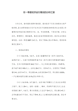 在一季度经济运行情况的分析汇报.docx