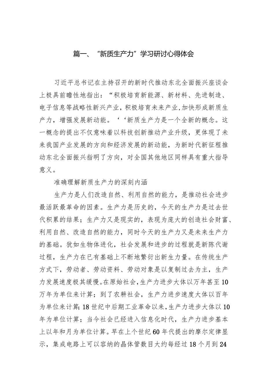 “新质生产力”学习研讨心得体会10篇供参考.docx_第2页