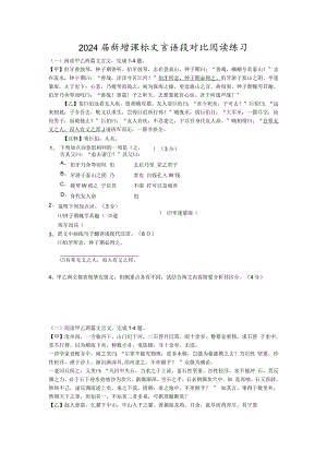 2024届新增课标文言语段对比阅读练习.docx