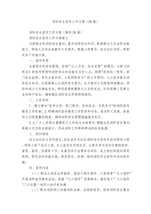 消防安全宣传工作方案（26篇）.docx