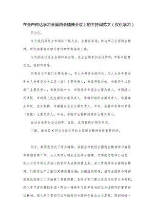 在全市传达学习全国两会精神会议上的主持词范文.docx