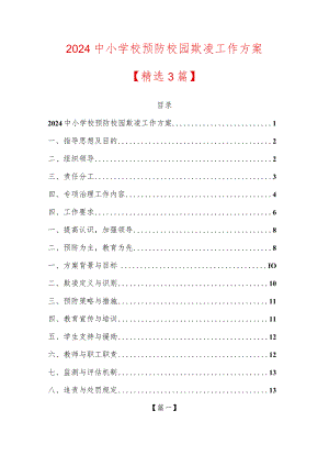 2024中小学校预防校园欺凌工作方案精选.docx