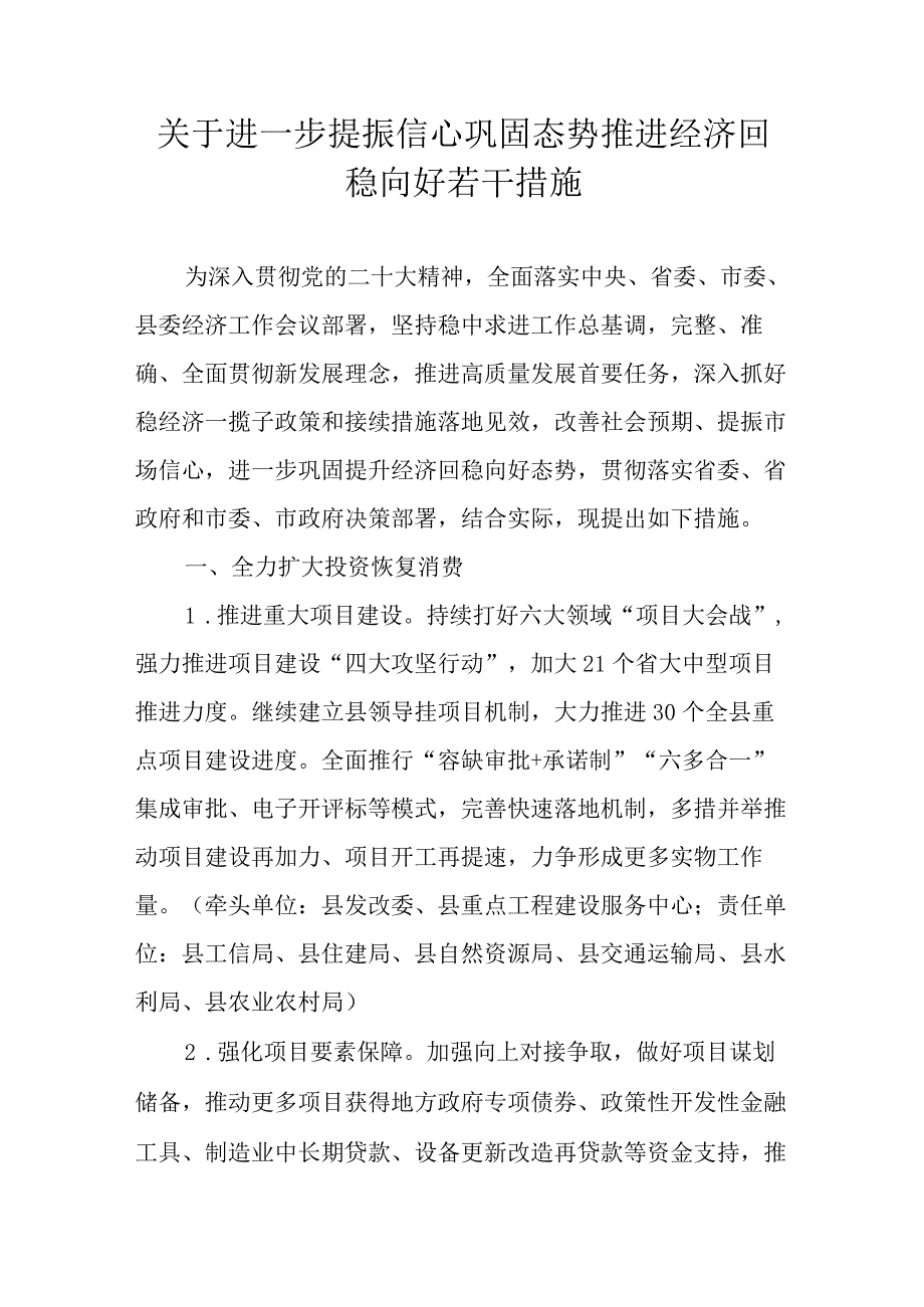 关于进一步提振信心巩固态势推进经济回稳向好若干措施.docx_第1页